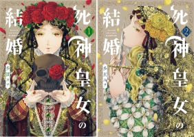 Amazon.co.jp: 死神皇女の結婚 1巻 (マッグガーデンコミックスavarus